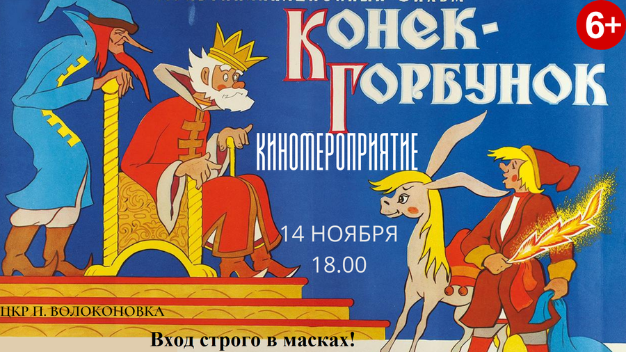 Конек горбунек. Конек-горбунок мультфильм 1947. Конек горбунок 1975. Конек горбунок мультик 1947. Иван Иванов-Вано конёк-горбунок