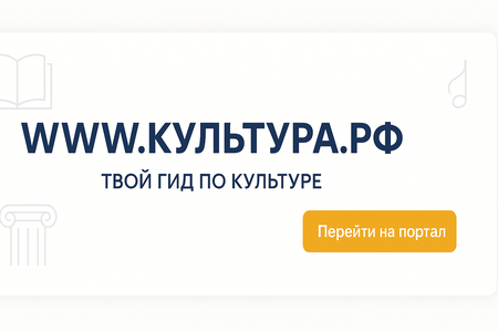 «WWW. КУЛЬТУРА. РФ – твой гид по культуре»